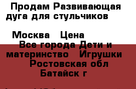 Продам Развивающая дуга для стульчиков PegPerego Play Bar High Chair Москва › Цена ­ 1 500 - Все города Дети и материнство » Игрушки   . Ростовская обл.,Батайск г.